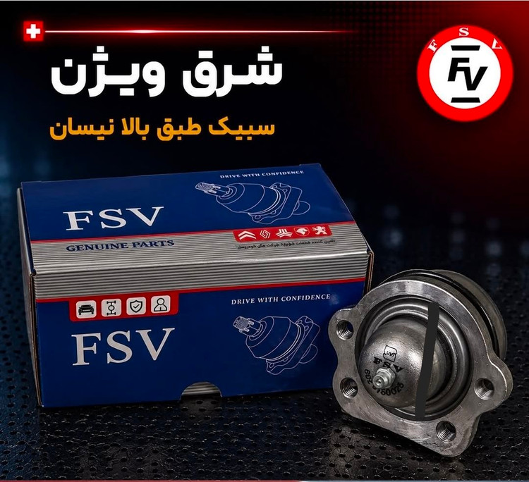 سیبک طبق بالا نیسان برند شرق ویژن گارانتی 12ماهه