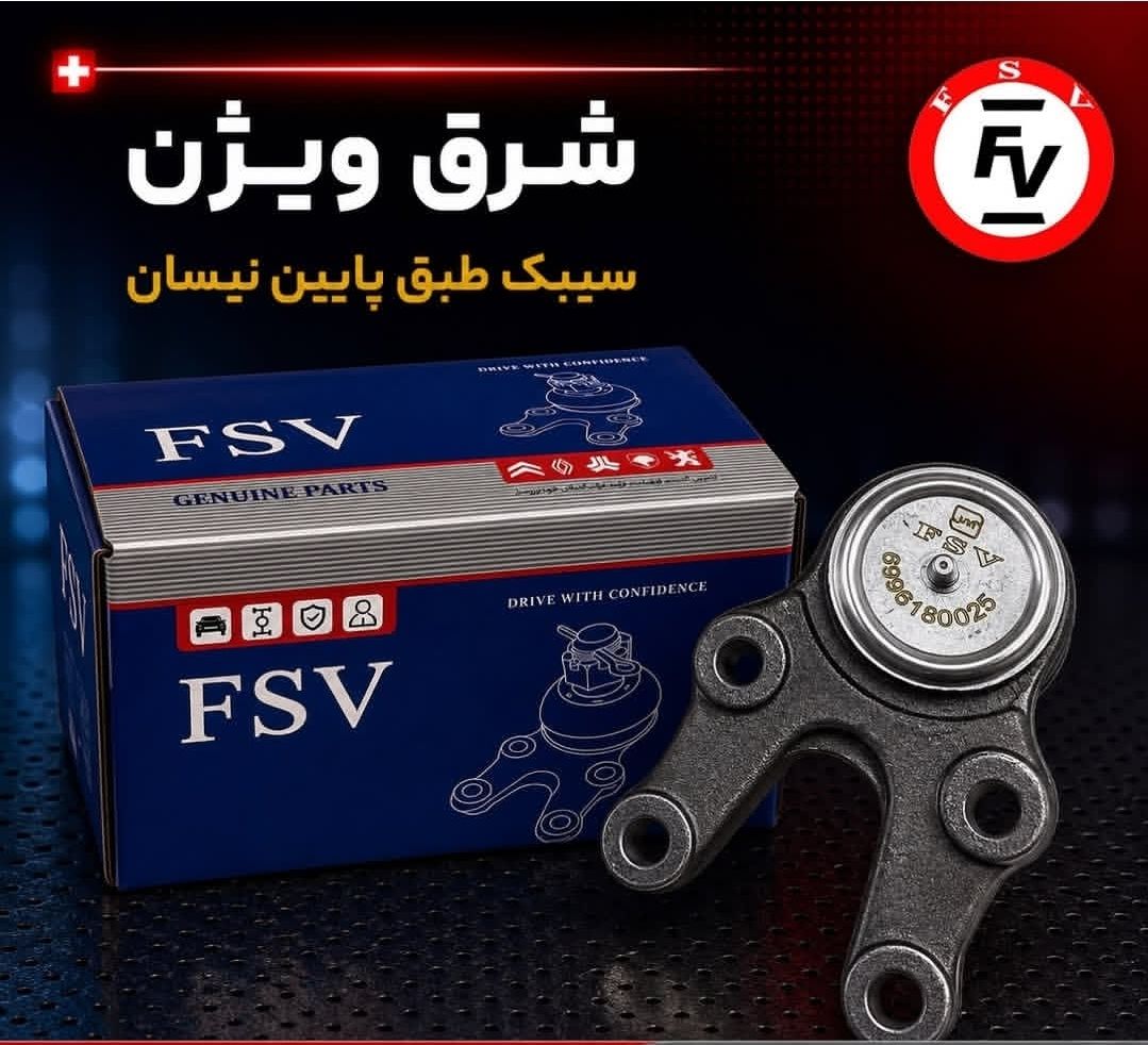 سیبک طبق پایین نیسان برند شرق ویژن گارانتی 12 ماهه