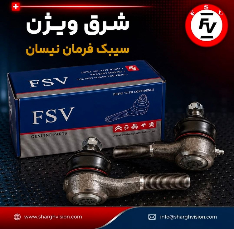 سیبک فرمان نیسان (جفت چپ و راست ) برند شرق ویژن گارانتی 12ماهه